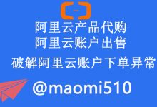 阿里云企业认证账号: PolarDB 云原生数据库的技术创新-云实名账号购买